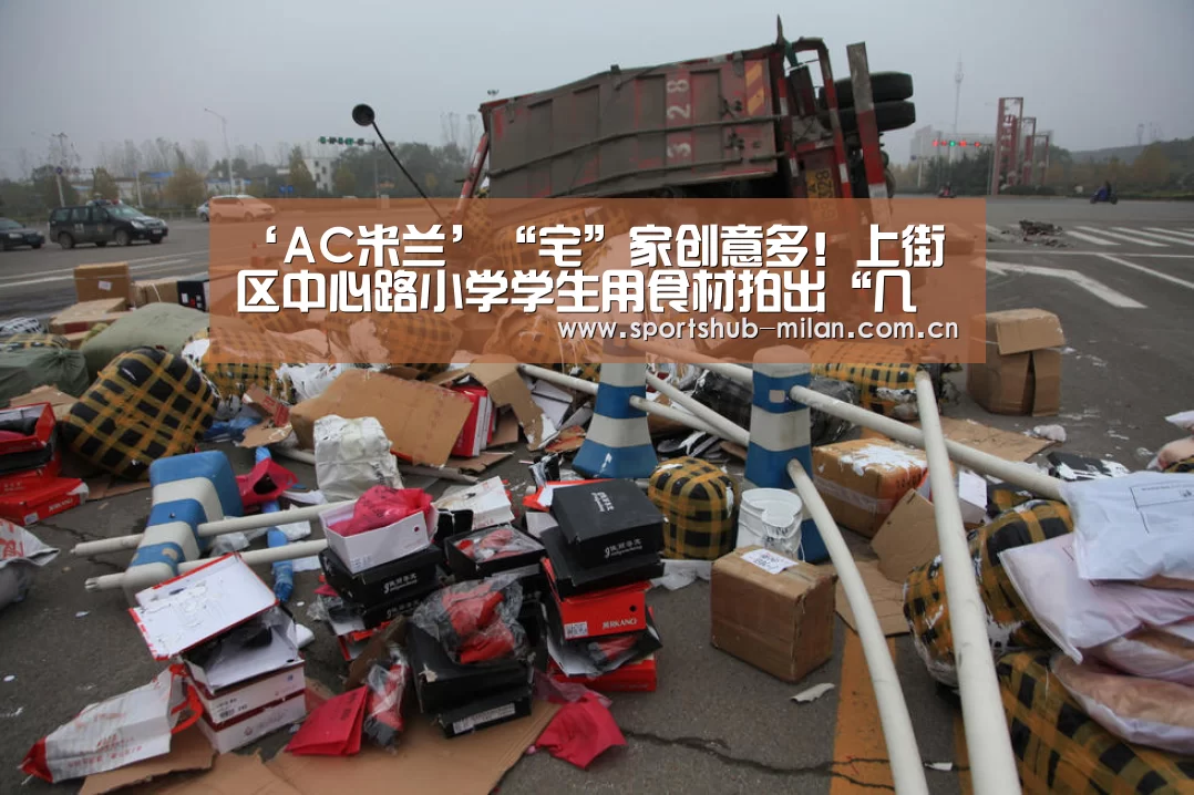 ‘AC米兰’“宅”家创意多!上街区中心路小学学生用食材拍出“几毛钱”大片(图3) 米兰体育网页版