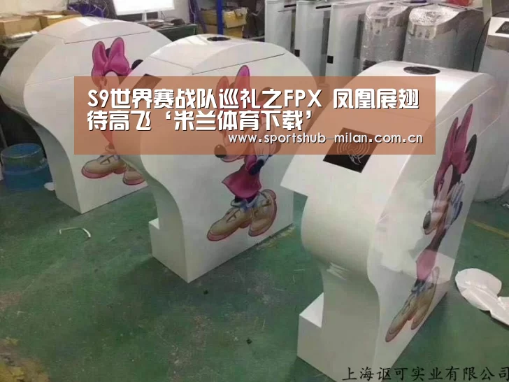 S9世界赛战队巡礼之FPX 凤凰展翅待高飞‘米兰体育下载’(图2) 米兰体育下载