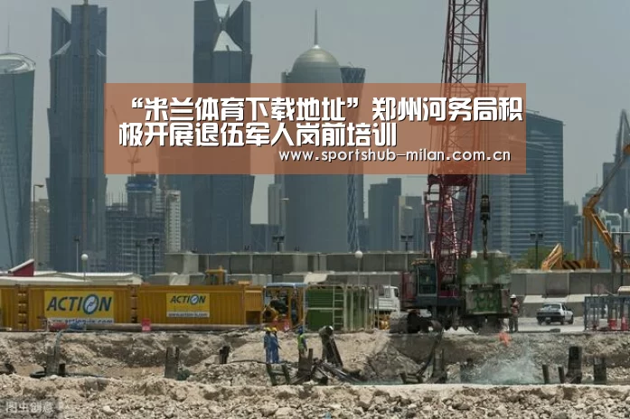 “米兰体育下载地址”郑州河务局积极开展退伍军人岗前培训(图1) 米兰体育下载地址