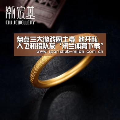 盘点三大游戏圈土豪 他开私人飞机接队友‘米兰体育下载’(图1) AC米兰