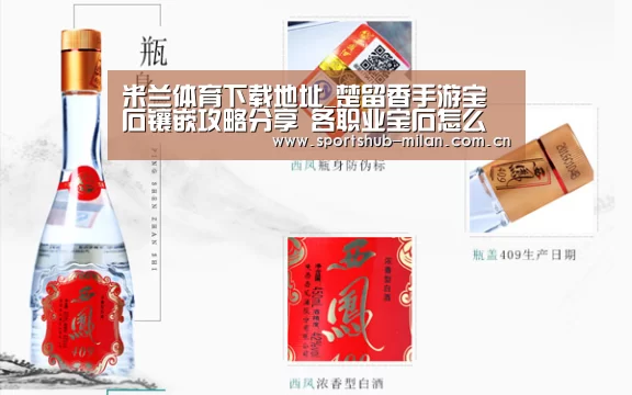 米兰体育下载地址_楚留香手游宝石镶嵌攻略分享 各职业宝石怎么选择(图1) 米兰体育下载