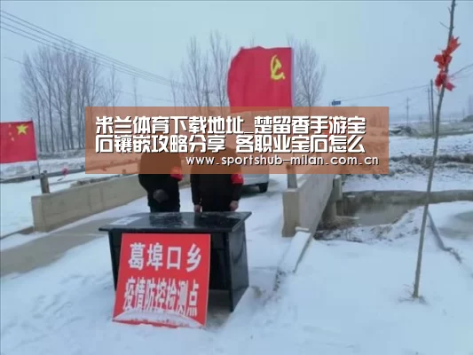 米兰体育下载地址_楚留香手游宝石镶嵌攻略分享 各职业宝石怎么选择(图3) 米兰体育下载地址