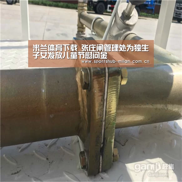 米兰体育下载_张庄闸管理处为独生子女发放儿童节慰问金(图1) 米兰体育下载地址