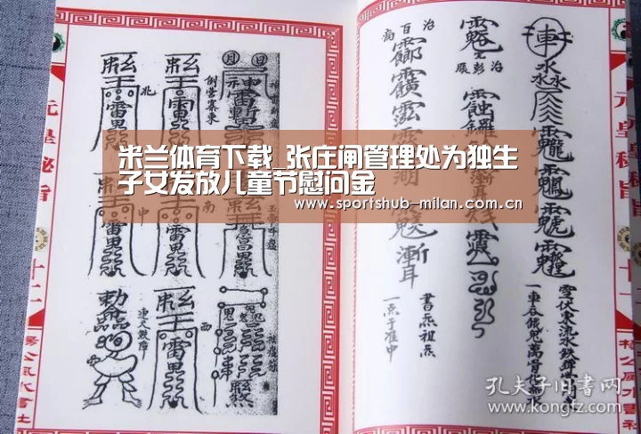 米兰体育下载_张庄闸管理处为独生子女发放儿童节慰问金(图3) AC米兰