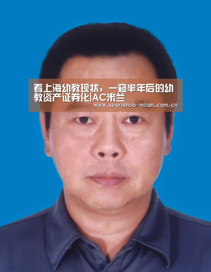 看上海幼教现状,一窥半年后的幼教资产证券化|AC米兰(图1) AC米兰