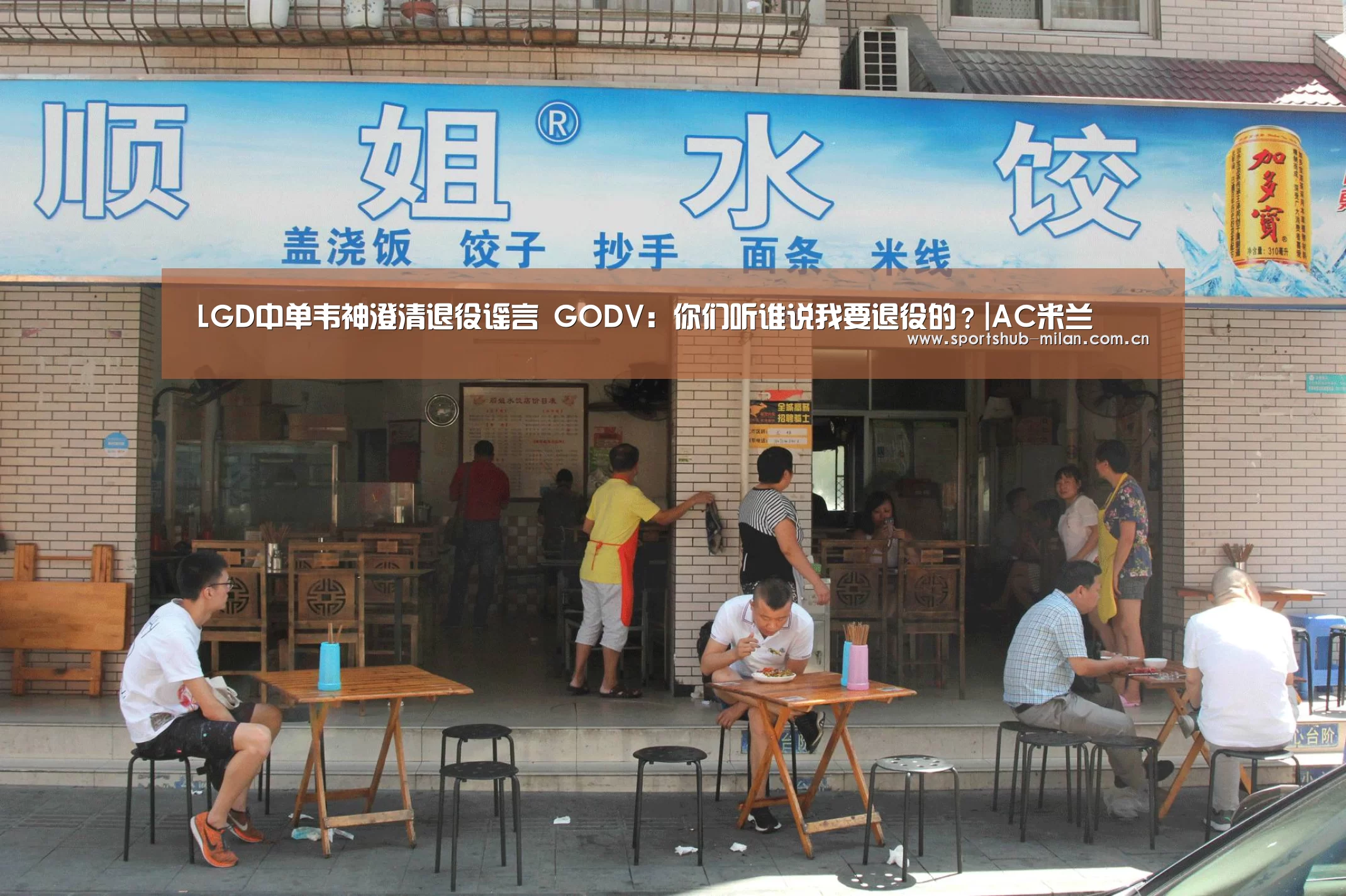 LGD中单韦神澄清退役谣言 GODV:你们听谁说我要退役的?|AC米兰(图2) 米兰体育下载地址